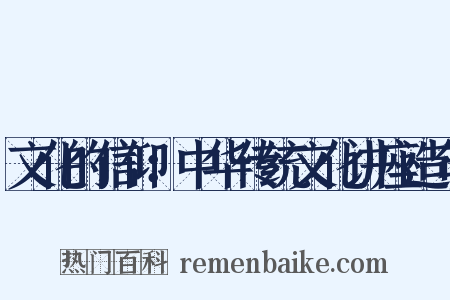 文化的信仰：中华传统文化讲座造句是什么意思的图片